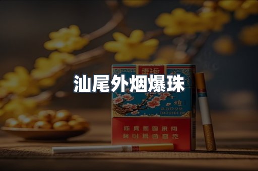 汕尾外烟爆珠